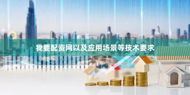 我要配资网以及应用场景等技术要求