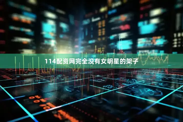114配资网完全没有女明星的架子
