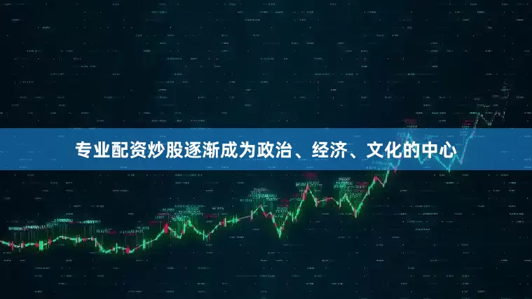 专业配资炒股逐渐成为政治、经济、文化的中心