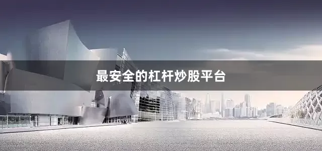 最安全的杠杆炒股平台