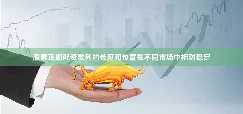 股票正规配资数列的长度和位置在不同市场中相对稳定