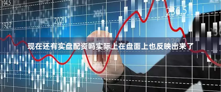 现在还有实盘配资吗实际上在盘面上也反映出来了