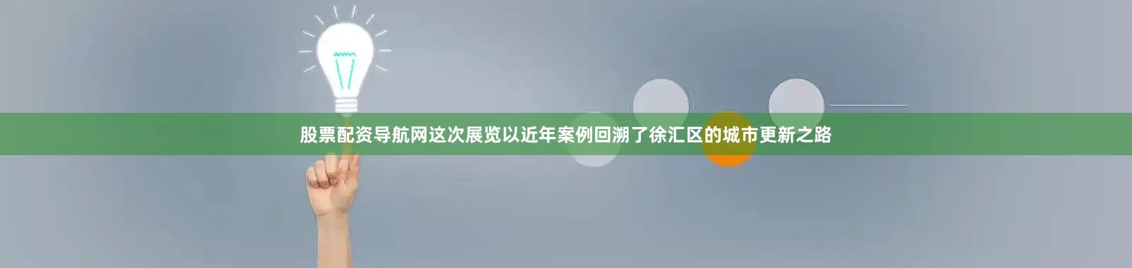 股票配资导航网这次展览以近年案例回溯了徐汇区的城市更新之路