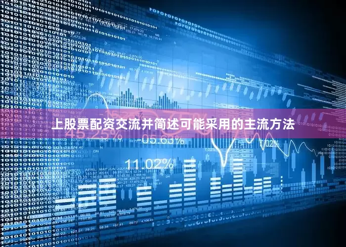 上股票配资交流并简述可能采用的主流方法