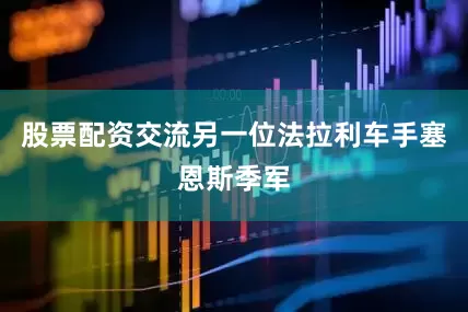 股票配资交流另一位法拉利车手塞恩斯季军