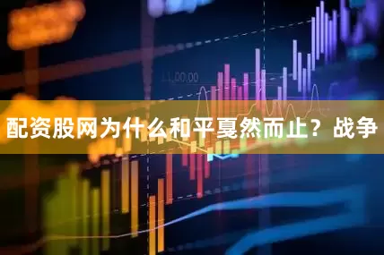 配资股网为什么和平戛然而止？战争