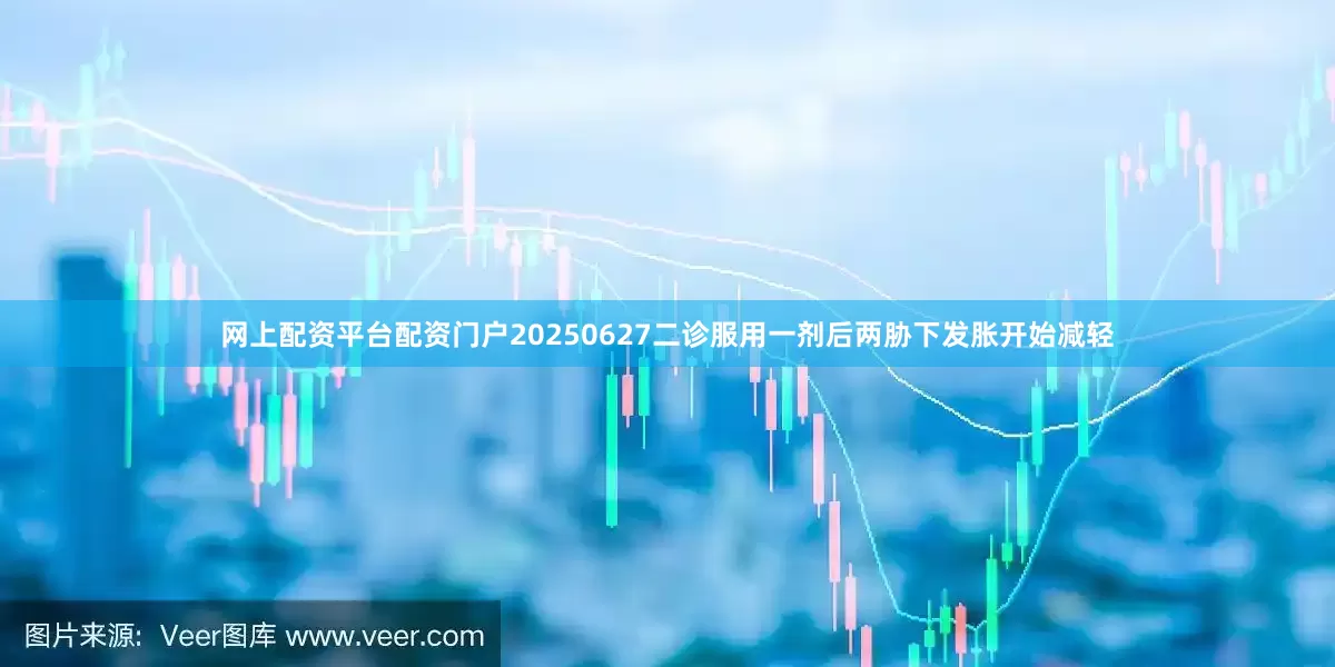 网上配资平台配资门户20250627二诊服用一剂后两胁下发胀开始减轻