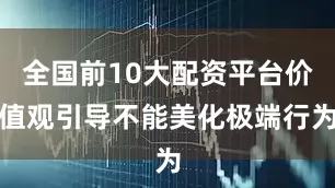 全国前10大配资平台价值观引导不能美化极端行为