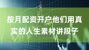 按月配资开户他们用真实的人生素材讲段子
