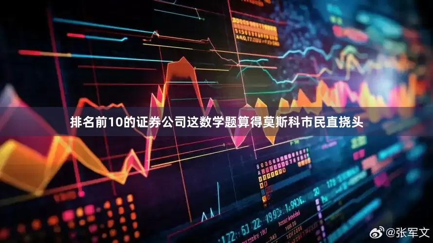 排名前10的证券公司这数学题算得莫斯科市民直挠头