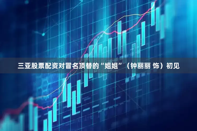 三亚股票配资对冒名顶替的“姐姐”（钟丽丽 饰）初见