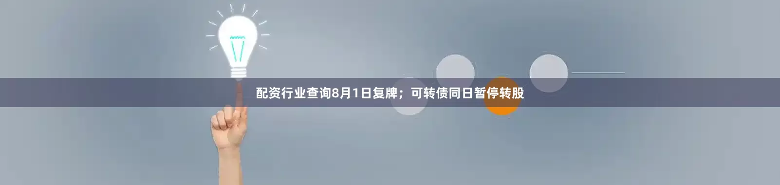 配资行业查询8月1日复牌；可转债同日暂停转股
