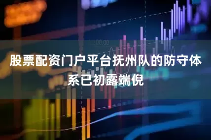股票配资门户平台抚州队的防守体系已初露端倪