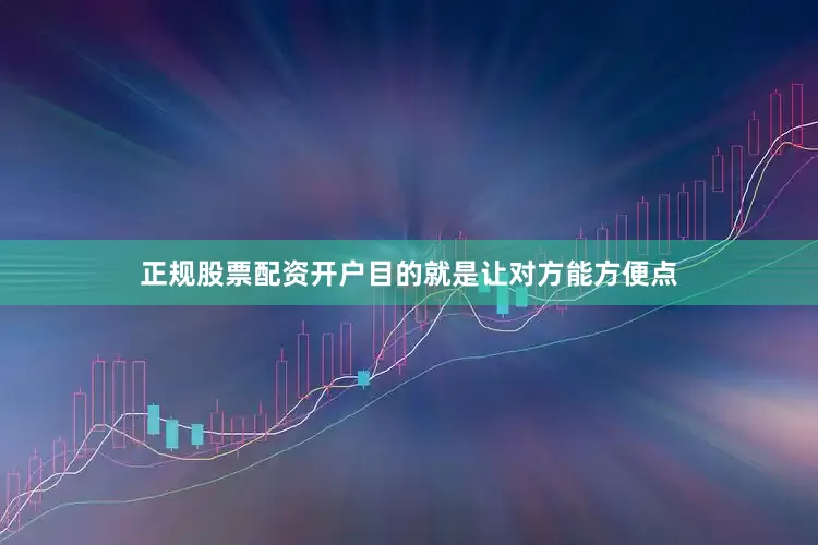 正规股票配资开户目的就是让对方能方便点