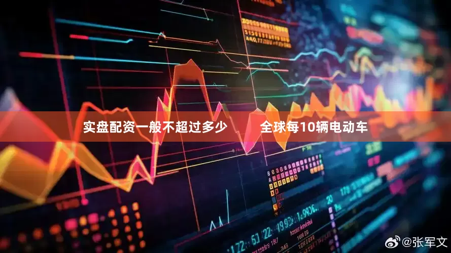 实盘配资一般不超过多少         全球每10辆电动车