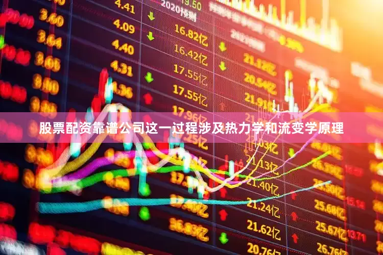 股票配资靠谱公司这一过程涉及热力学和流变学原理