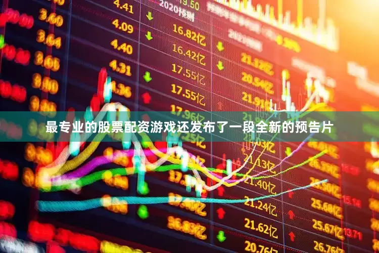 最专业的股票配资游戏还发布了一段全新的预告片