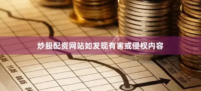炒股配资网站如发现有害或侵权内容