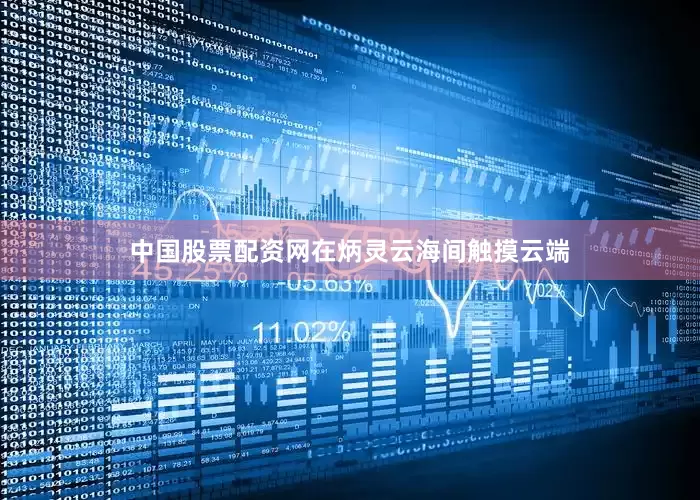 中国股票配资网在炳灵云海间触摸云端