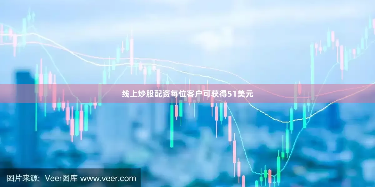 线上炒股配资每位客户可获得51美元